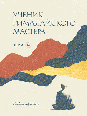 cover image of Ученик гималайского мастера. Автобиография йога